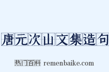 唐元次山文集造句是什么意思的图片